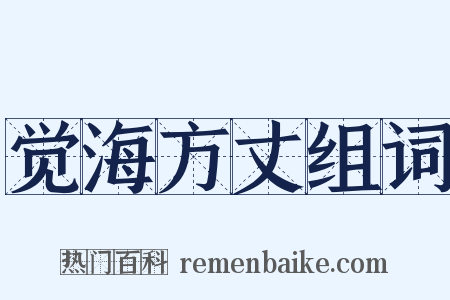 觉海方丈组词是什么意思的图片